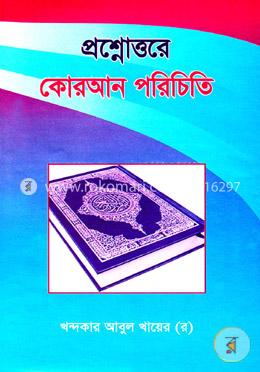 প্রশ্নোত্তরে কোরআন পরিচিতি