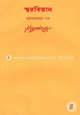 রবীন্দ্রনাথের স্বরবিতান-ষটপঞ্চাশত্তম (৫৬তম খণ্ড)