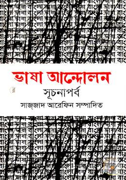 ভাষা আন্দোলন : সূচনাপর্ব image