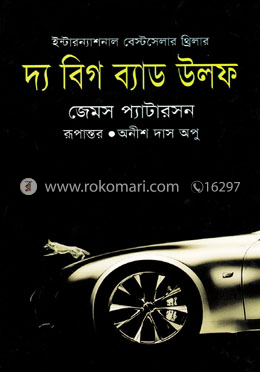দ্য বিগ ব্যাড উলফ image