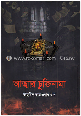 আত্মার চুক্তিনামা