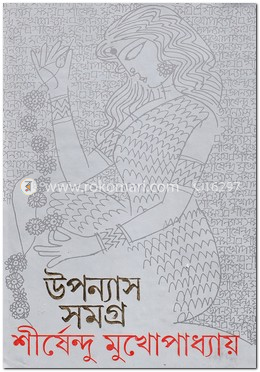 উপন্যাস সমগ্র ৭ খণ্ড