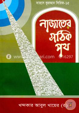 নাজাতের সঠিক পথ image