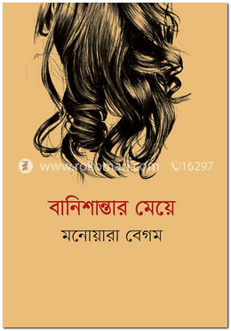 বানিশান্তার মেয়ে image