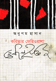 কবিতার ফেরিওয়ালা : হেলাল হাফিজ