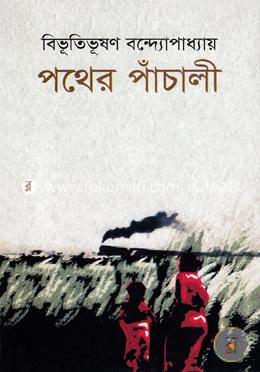 পথের পাঁচালী image