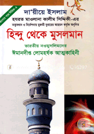 হিন্দু থেকে মুসলমান-৪
