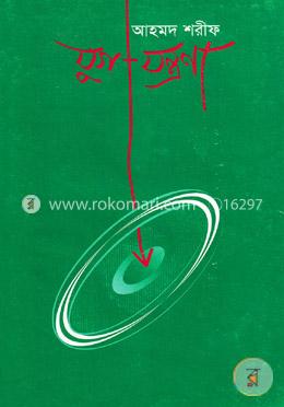 যুগ- যন্ত্রণা image