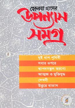 উপন্যাস সমগ্র