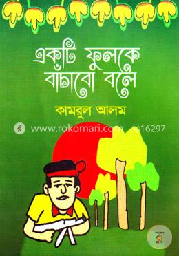 একটি ফুলকে বাঁচাবো বলে image