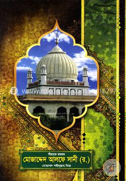 সীরাতে হযরত মোজাদ্দেদ আলফে সানী (র.) image