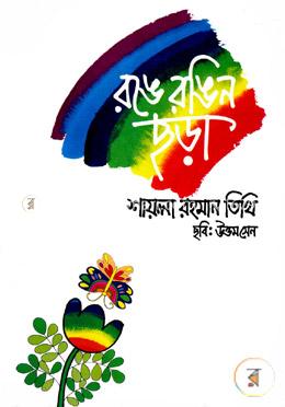 রঙে রঙিন ছড়া image