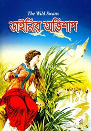 ডাইনির অভিলাপ