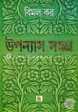 উপন্যাস সমগ্র ৪