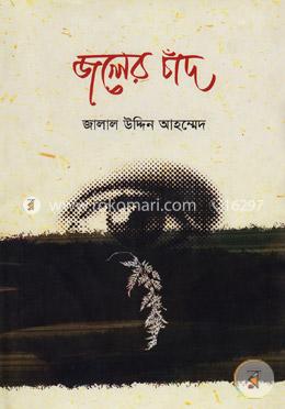 জলের চাঁদ image