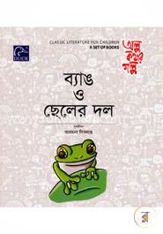 ব্যাঙ ও ছেলের দল image