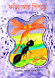 ফড়িং আর পিঁপড়ে image