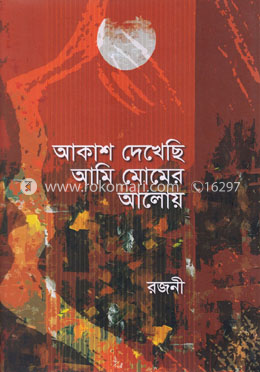 আকাশ দেখেছি আমি মোমের আলোয় image