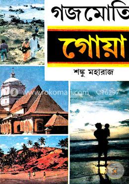 গজমোতি গোয়া image