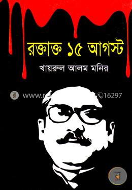 রক্তাক্ত ১৫ই আগস্ট - খায়রুল আলম মনির