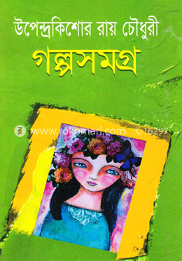 গল্পসমগ্র