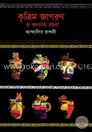 কৃত্রিম জাগরণ ও অন্যান্য রচনা image