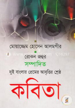 দুই বাংলার প্রেমের আবৃত্তির শ্রেষ্ঠ কবিতা image