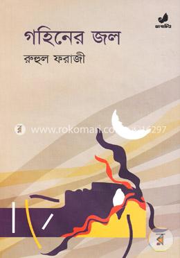 গহিনের জল