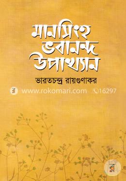 মানসিংহ ভবানন্দ উপাখ্যান image
