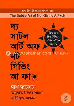 দ্য সাটল আর্ট অফ নট গিভিং আ ফা*