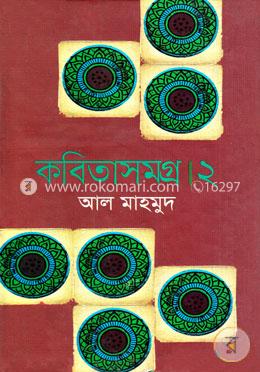 কবিতাসমগ্র - ২ image