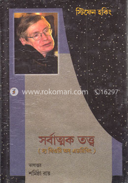 সর্বাত্মক তত্ত্ব - দ্য থিওরি অব্ এভরিথিং image