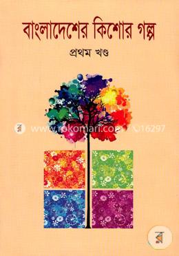 বাংলাদেশের কিশোর গল্প-প্রথম খণ্ড