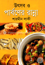 উৎসব ও পার্বণের রান্না