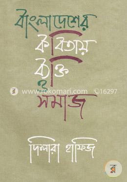 বাংলাদেশের কবিতায় ব্যক্তি ও সমাজ image