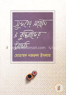 সুন্দরের সংগ্রাম ও বুদ্ধিবাদের ট্রাজেডি