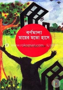 বর্ণমালা মায়ের মতো হাসে image