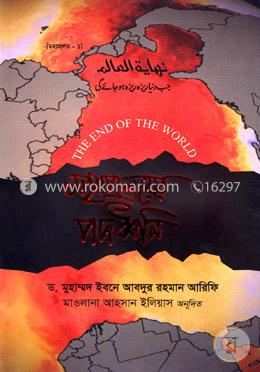 মহাপ্রলয়ের পদধ্বনি