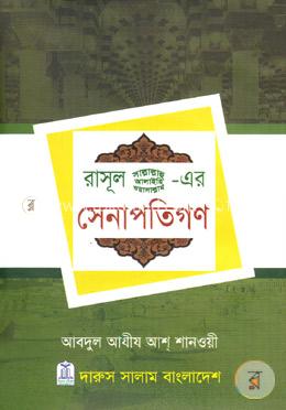 রাসূল(সাঃ)-এর সেনাপতিগণ