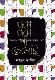 ঘাসে ঘাসে পা ফেলেছি image