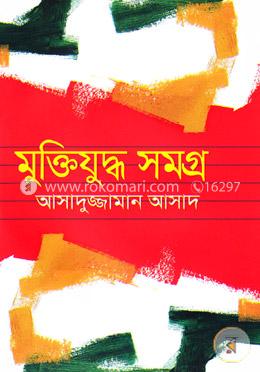 মুক্তিযুদ্ধ সমগ্র