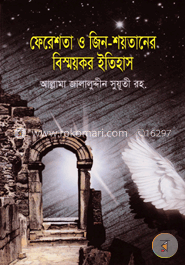 ফেরেশতা ও জিন-শয়তানের বিস্ময়কর ইতিহাস image