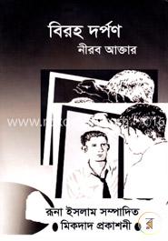 বিরহ দর্পণ