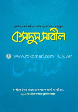 কসদুস সাবিল
