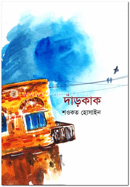 দাঁড়কাক image