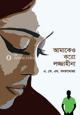 আমাকেও করো লজ্জাহীনা