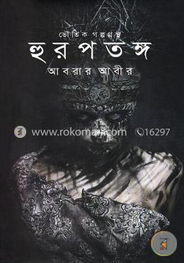ভৌতিক গল্পগ্রন্থ: হুরপতঙ্গ