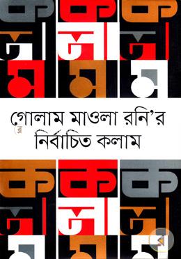 গোলাম মাওলা রনির নির্বাচিত কলাম