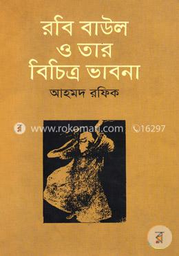 রবি বাউল ও তার বিচিত্র ভাবনা image