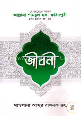 আল্লামা শামছুল হক ফরিদপুরী  ছদর ছাহেব রহ.এর জীবনী